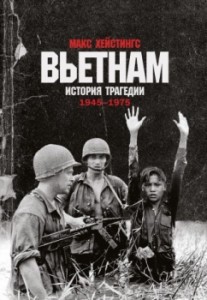 Вьетнам История трагедии 1945-1975 Книга  Хейстингс Макс