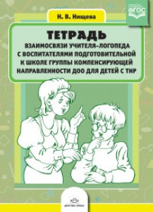 Тетрадь взаимосвязи учителя логопеда с воспитателями подготовительной к школе группы компенсирующей направленности ДОО для детей с ТНР Методическое пособие Нищева НВ