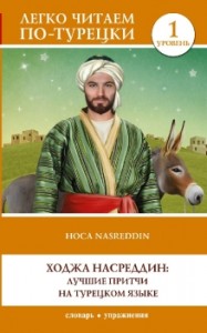 Ходжа Насреддин лучшие притчи на турецком языке Hoca Nasreddin Уровень 1 адаптация текста словарь упражнения Книга Голубцова 12+