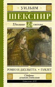 Ромео и Джульетта Гамлет пьесы Книга Шекспир Уильям 12+