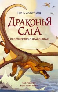 Пророчество о драконятах Книга Сазерленд Туи 12+