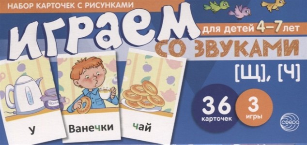 Набор карточек с рисунками Играем со звуками Щ Ч Для детей 4-7 лет 36 карточек 3 игры Пособие Танцюра СЮ 0+