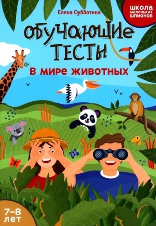 Обучающие тесты в мире животных 7-8 лет Книга Субботина ЕА 0+