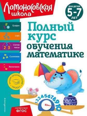 Полный курс обучения математике для детей 5-7 лет Пособие Володина НВ 0+