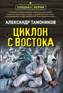 Циклон с востока Книга Тамоников Александр 16+