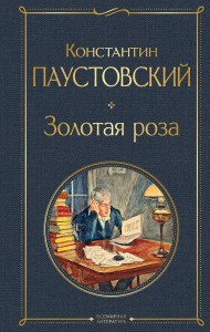 Золотая роза Книга Паустовский КГ 6+
