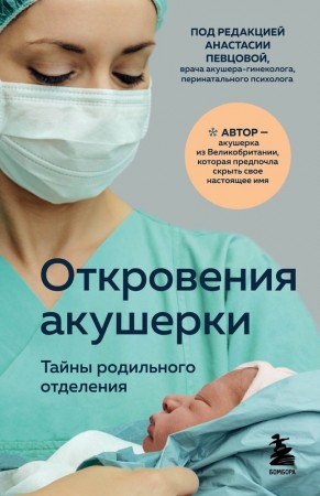 Откровения акушерки Тайны родильного отделения Книга Джордж Филиппа 16+