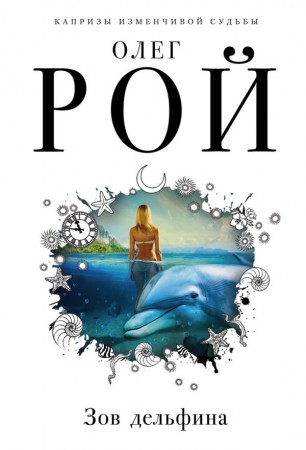 Зов дельфина Книга Рой Олег 16+