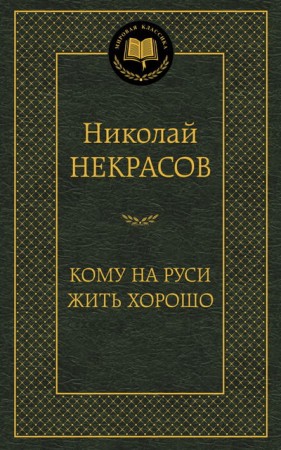 Кому на Руси жить хорошо Книга Некрасов Николай 12+