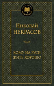 Кому на Руси жить хорошо Книга Некрасов Николай 12+