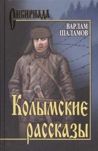 Колымские рассказы Книга Шаламов ВТ 12+