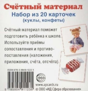Счетный материал Набор из 20 карточек Куклы конфеты Пособие