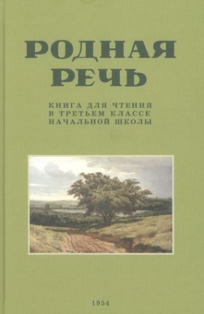 Родная речь Книга для чтения в 3 классе начальной школы советские учебники Книга Соловьева ЕЕ