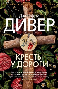 Кресты у дороги Книга Дивер Дж 16+