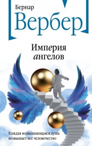 Империя ангелов Книга Вербер Бернар 16+