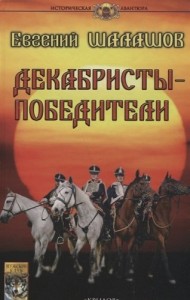 Декабристы победители Историческая авантюра Книга Шалашов Евгений 16+