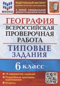 География 6 класс ВПР Типовые задания 10 вариантов Учебное пособие Курчина СВ