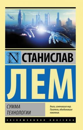 Сумма технологии Книга Лем Станислав 16+