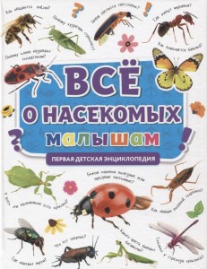 Все о насекомых малышам Первая детская Энциклопедия Скворцова А 0+