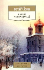 Свет невечерний Книга Булгаков 16+