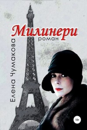 Милинери Роман Книга Чумакова Елена 18+