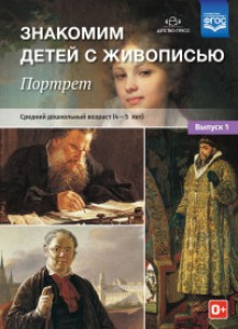 Знакомим детей с живописью Портрет Средний дошкольный возраст 4-5 лет Выпуск 1 Пособие Курочкина НА 0+