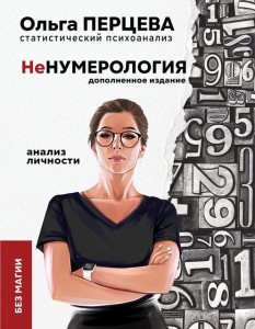 неНумерология анализ личности Книга Перцева Ольга 16+