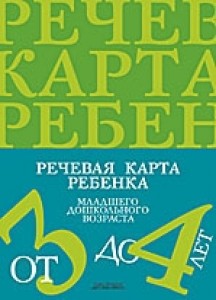 Речевая карта ребенка младшего дошкольного возраста 3-4 лет Пособие Нищева НВ