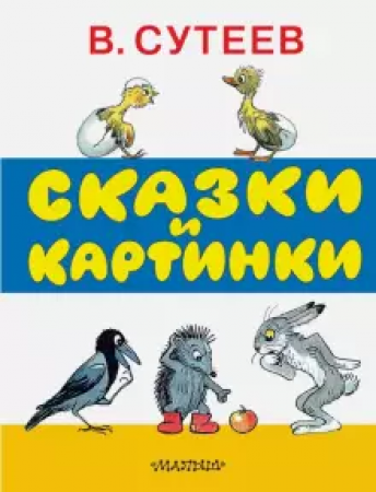 Сказки и картинки Книга Сутеев Владимир 0+