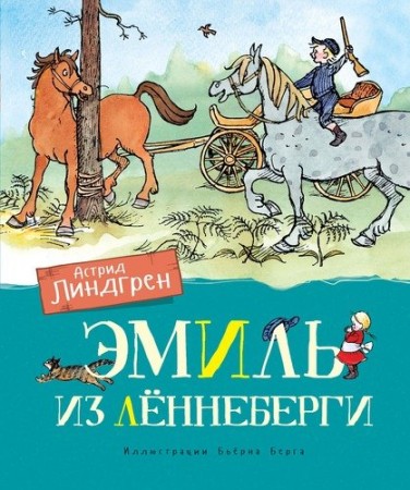 Эмиль из Лённеберги Книга Линдгрен Астрид 0+