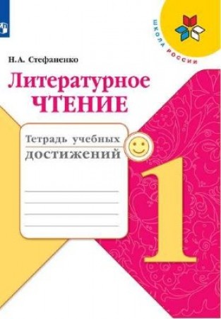 Литературное чтение Тетрадь учебных достижений 1 класс Школа России Пособие Стефаненко НА