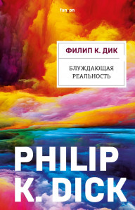 Блуждающая реальность Книга Дик Филип 16+