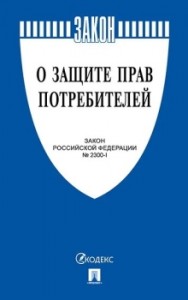 Закон Российской Федерации О защите прав потребителей