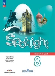 Английский язык Spotlight Английский в фокусе 8 класс Учебник Ваулина ЮЕ ФП22-27