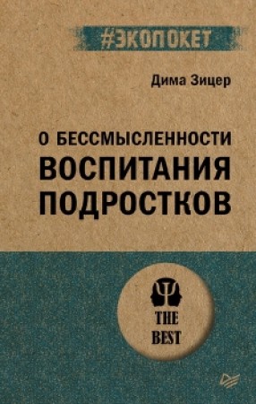 О бессмысленности воспитания подростков Книга Зицер Д