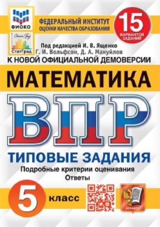 Математика ВПР 15 вариантов Типовые задания 5 класс Учебное пособие Вольфсон ГИ