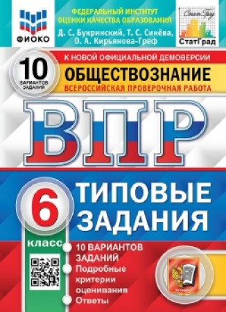 Обществознание ВПР 10 вариантов Типовые задания 6 класс Пособие Букринский ДС