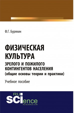 Физическая культура Зрелого и пожилого контингентов населения Общие основы теории и практики Учебное пособие Бурякин ФГ