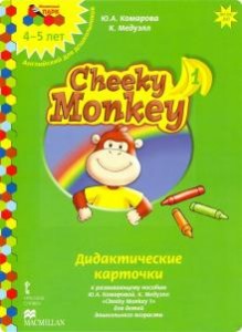 Английский для дошкольников Cheeky Monkey 1 Дидактические карточки к развивающему пособию ЮА Комаровой К Медуэлл 4-5 лет Наглядное пособие Комарова ЮА