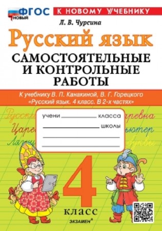 Русский язык Самостоятельные и контрольные работы к учебнику Канакиной ВП Горецкого ВГ 4 класс Учебное пособие Чурсина ЛВ ФП2022-2027