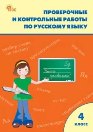 Русский язык Проверочные и контрольные работы 4 класс Рабочая тетрадь Максимова ТН