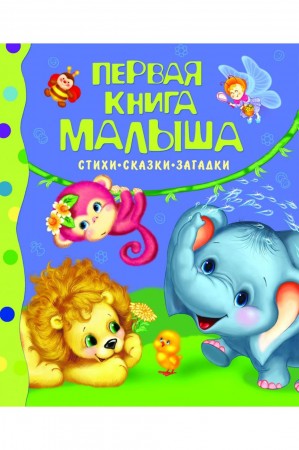 Первая книга малыша Книга Неволина Е 0+