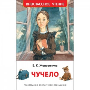 Чучело Книга Железников Владимир 6+