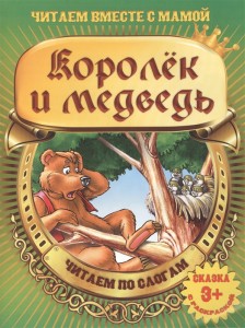Королек и медведь Читаем по слогам Сказка с раскраской 3+ Книга Вилюха