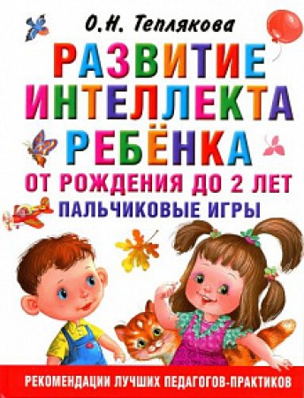 Развитие интеллекта ребенка от рождения до 2 лет пальчиковые игры Методическое пособие Теплякова ОН 0+