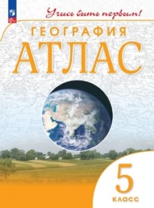 География Атлас 5 класс Учись быть первым Учебное пособие Косолапова МВ Приваловский АН ФП22-27