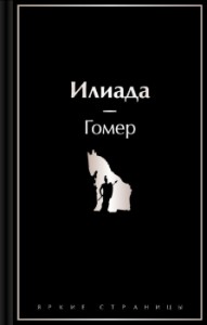 Илиада Книга Гомер 12+