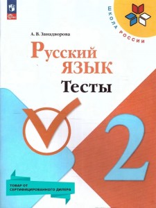 Русский язык 2 класс Тесты Учебное пособие Занадворова АВ