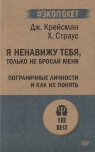 Я ненавижу тебя только не бросай меня Пограничные личности и как их понять Книга Крейсман Джерольд 16+