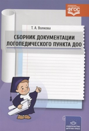 Сборник документации логопедического пункта ДОО Пособие Волкова ТА